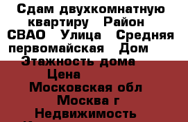 Сдам двухкомнатную квартиру › Район ­ СВАО › Улица ­ Средняя первомайская › Дом ­ 10 › Этажность дома ­ 14 › Цена ­ 35 000 - Московская обл., Москва г. Недвижимость » Квартиры аренда   
